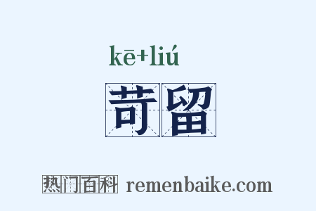 苛留是什么意思的图片
